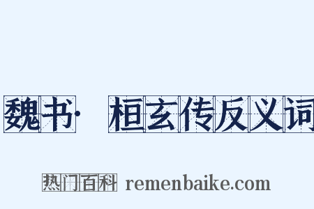 魏书·桓玄传反义词是什么意思的图片